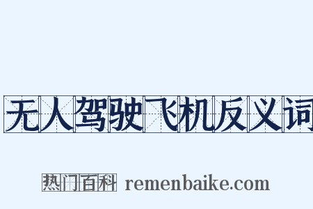 无人驾驶飞机反义词是什么意思的图片